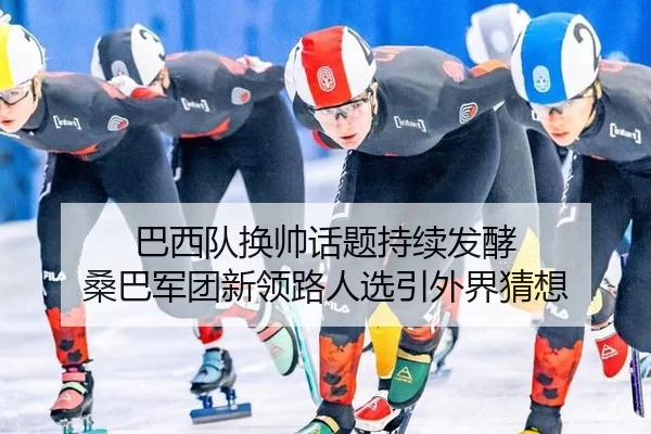 ba-xi-dui-huan-shuai-hua-ti-chi-xu-fa-jiao-sang-ba-jun-tuan-xin-ling-lu-ren-xuan-yin-wai-jie-cai-xiang-2-385.jpg
