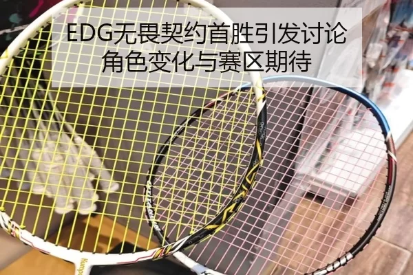 EDG无畏契约首胜引发讨论 角色变化与赛区期待